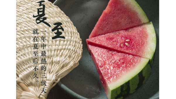 夏至標(biāo)志正式進(jìn)入夏天，這天要吃哪些美食？