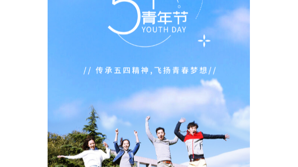 你在青年節(jié)幸?？鞓?，就是長鴻精密的心愿