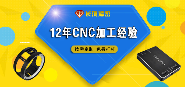 長(zhǎng)鴻精密專(zhuān)注鋁合金零件CNC加工