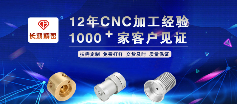 長(zhǎng)鴻精密專(zhuān)注CNC加工