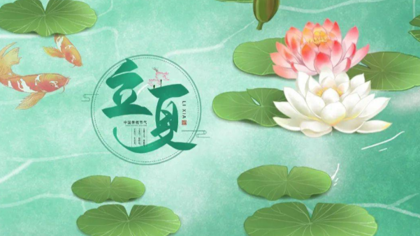 一起贊美立夏，享受美好時節(jié)吧