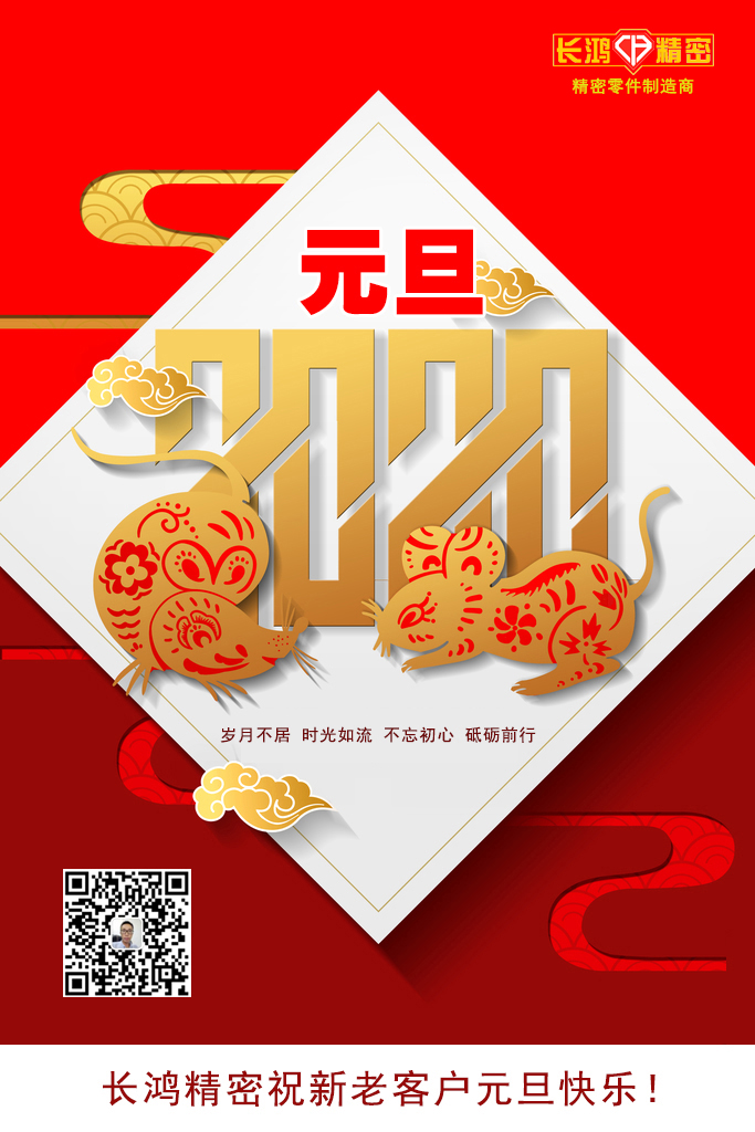 慶元旦，精密零件加工續(xù)寫(xiě)輝煌