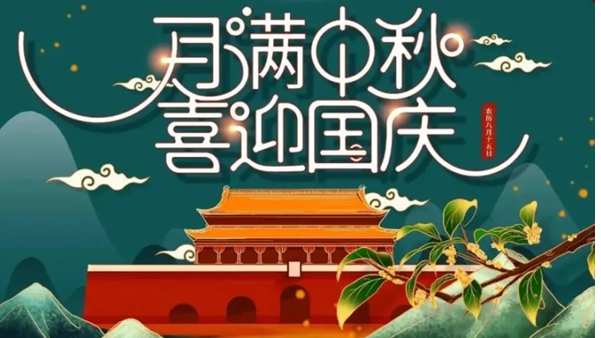 中秋遇國(guó)慶，雙節(jié)快樂！