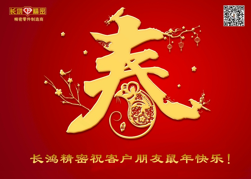 長鴻精密祝新年快樂！